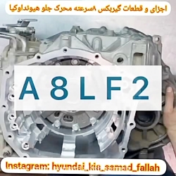 گیربکس 8دنده محرک جلو هیونداو کیا 2020 گیربکس 8دنده محرک جلو هیونداو کیا 2020