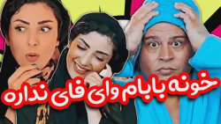 خونه باباش وای فای نداره مجبور شد همینجا بمونه - کلیپ طنز مهدی صارمی خونه باباش وای فای نداره مجبور شد همینجا بمونه - کلیپ طنز مهدی صارمی