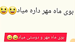 بوی ماه مهر و دوستی میاد ((ازاب دوباره شروع شد واییی)) بوی ماه مهر و دوستی میاد ((ازاب دوباره شروع شد واییی))