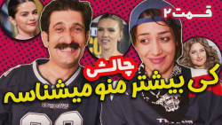 چالش خفن طناز فراهانی و حسن خان با مجازات - قسمت دوم چالش خفن طناز فراهانی و حسن خان با مجازات - قسمت دوم