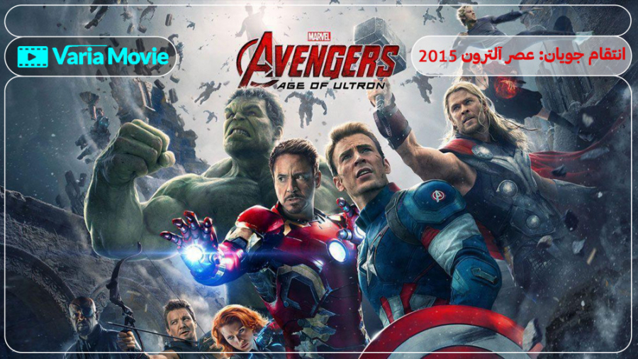 فیلم انتقام جویان عصر آلترون Avengers: Age of Ultron 2015 با دوبله فارسی زمان8356ثانیه