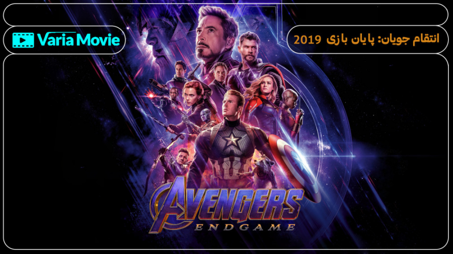 فیلم انتقام جویان پایان بازی Avengers: Endgame 2019 با دوبله فارسی زمان10362ثانیه