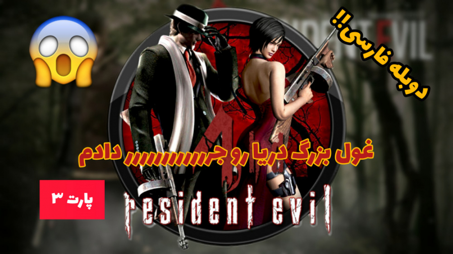 گیم پلی جذاب بازی رزیدنت ایول ۴ Resident evil 4 پارت ۳