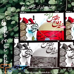 نماهنگ هفته دفاع مقدس با صدای آهنگران