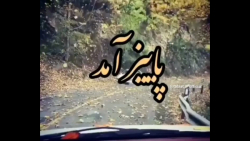 کلیپ عاشقانه پاییز  آهنگ پاییز