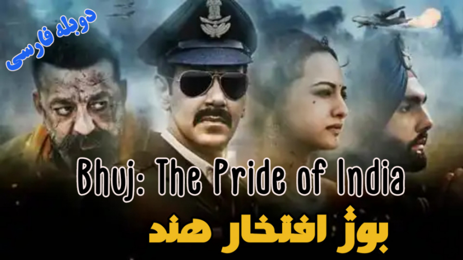 فیلم هندی بوژ افتخار هند 2021 Bhuj: The Pride of India اکشن تاریخی | دوبله فارسی زمان6344ثانیه