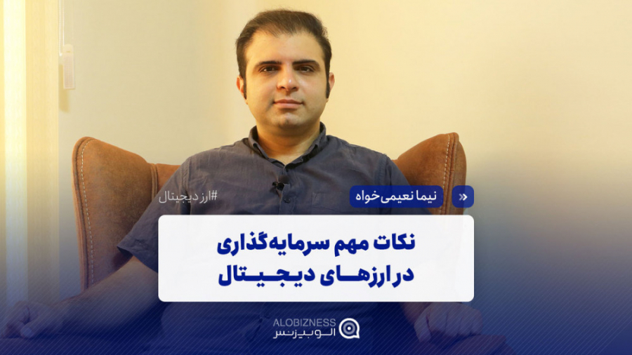 نکات , مهم , سرمایه , ارزهای , دیجیتال , سرمایه‌گذاری , بازار , رمزارزها , نیازمند , مهارت , آشنایی , اصول , قواعد , افراد , بتوانند , موفق , مهمی , جمله , مدیریت , چگونگی , حفاظت , اطلاعات , نگهداری , دارایی‌ها , امن , توجه , ویدیو , نیما , نعیمی‌خواه , مشاوره , تکمیلی , مفیدی , زمینه , ارایه , می‌دهد , دریافت , بازاریابی , می‌توانید , لینک , مراجعه , https: , alobiz , com , user , Nima-naeimi-khah