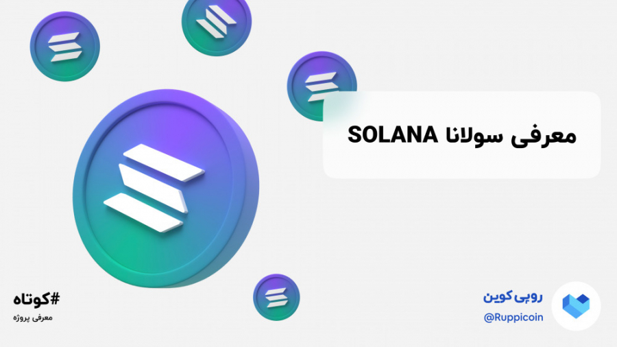 معرفی , سولانا , Solana , | , روپی , کوین , پلتفرم , کار , می‌کند؟

با , معامله‌‌های , معامله‌گران , برتر , خودکار , حساب , صرافی , تکرار , کنید
درآمد , جاری , غیرمستقیم , نیاز , آموزش
کاملا , امن
اطلاعات , سایت , Ruppicoin , com


استیبل , کوین‌ها , نوسانات , رمزارزها , حالی , ویژگی‌ها , ارث , می‌برند:

سولانا , بلاک , چینی , پشتیبانی , اپلیکیشن‌های , متمرکز , (دپ) , مقیاسی , بزرگ , طراحی , دارای , توان , عملیاتی , ۵۰ , تراکنش , ثانیه , زمان , ۴۰۰ , میلی‌ثانیه