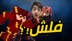 ماینکرفت اما من فلش هستم | SAM...