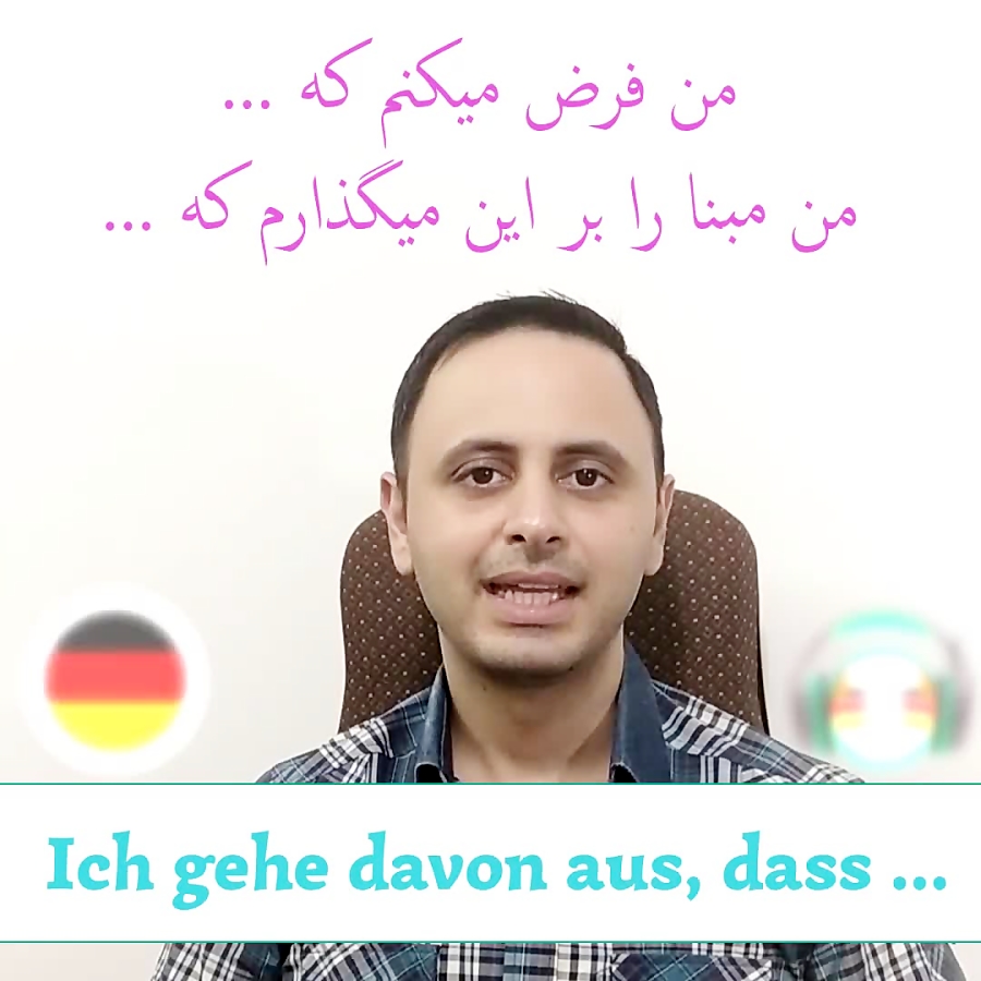 آموزش زبان آلمانی - عبارات کاربردی - ich gehe davon aus آموزش زبان آلمانی - عبارات کاربردی - ich gehe davon aus