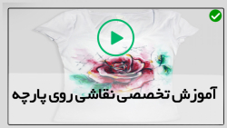 آموزش نقاشی روی پارچه 02128423118-نقاشی روی لباس مجلسی-نوشتن کلمه روی پارچه