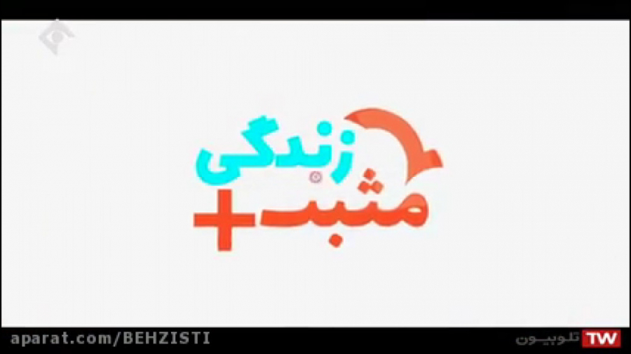 برنامه تلویزیونی مثبت زندگی با موضوع معرفی خدمات اورژانس اجتماعی بخش دوم(قسمت ۶) زمان530ثانیه