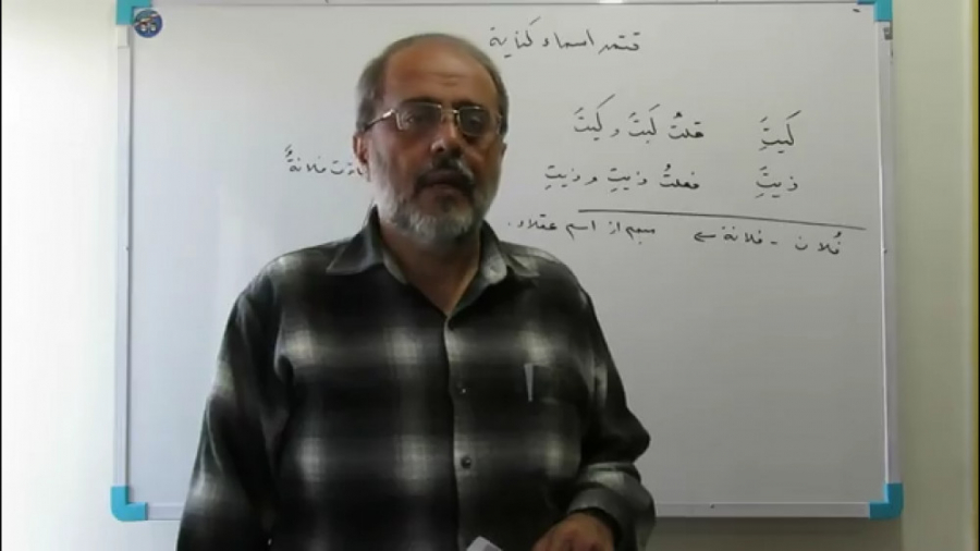 درس33-آموزش زبان عربی استاد حیدر الماسی درس33-آموزش زبان عربی استاد حیدر الماسی