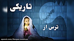 ترس از تاریکی در کودکان