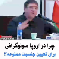 چرادراروپاسونوگرافی برای تعیین جنسیت بچه ممنوعه☝️