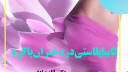 لابیاپلاستی در دختران باکره