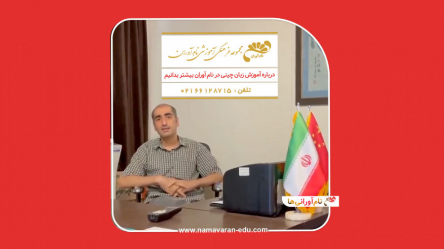 درباره آموزش زبان چینی در نام آوران بیشتر بدانیم درباره آموزش زبان چینی در نام آوران بیشتر بدانیم