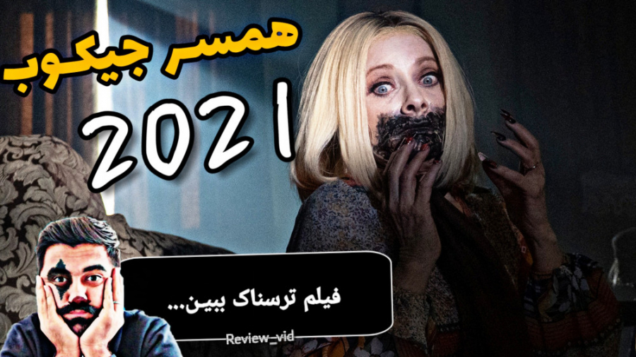 فیلم ترسناک "همسر جیکوب 2021" (معرفی و دانلود) زمان130ثانیه