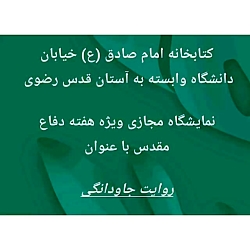 نمایشگاه مجازی کتاب به مناسبت هفته دفاع مقدس