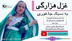 غزل هزارگی قدیمی و کمیاب (دیدو...
