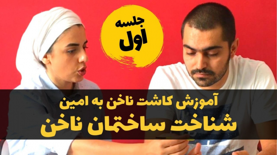 آموزش کاشت ناخن مونا خالصی: جلسه اول شناخت ساختار ناخن