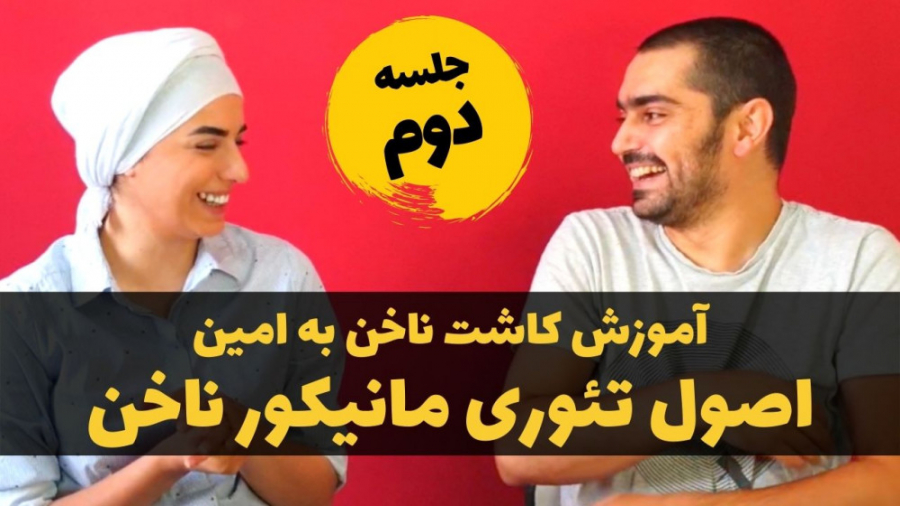 آموزش کاشت ناخن مونا خالصی: جلسه دوم اصول تئوری مانیکور خیس