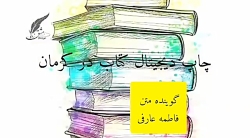 چاپ کتاب فیلمنامه در کرمان_نشر حوزه مشق۰۹۳۹۳۳۵۳۰۰۹