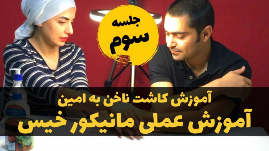 آموزش کاشت ناخن مونا خالصی: جلسه ۳ آموزش عملی مانیکور خیس