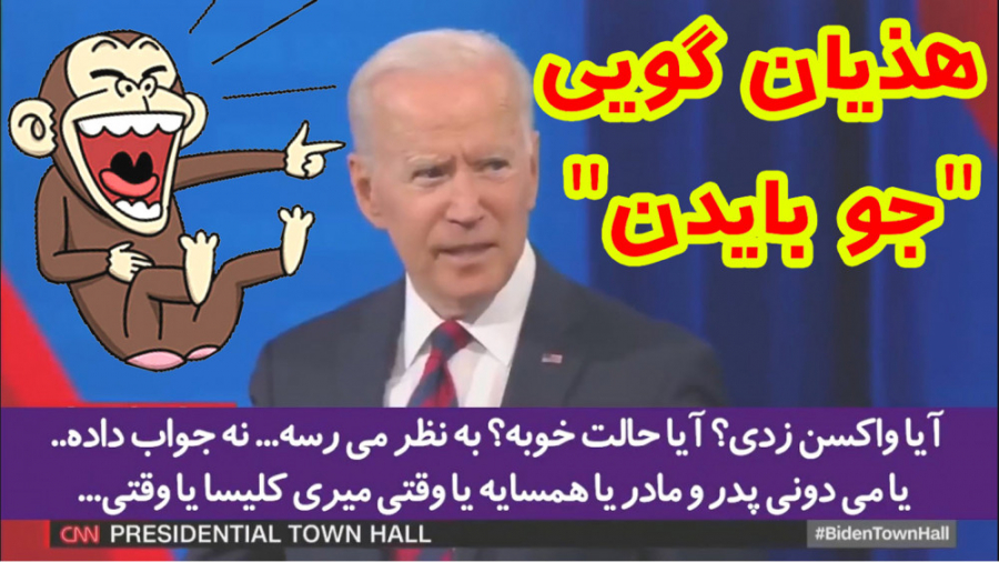 هذیان گویی جو بایدن رئیس جمهور آمریکا در برنامه تلوزیونی تزریق بوتاکس