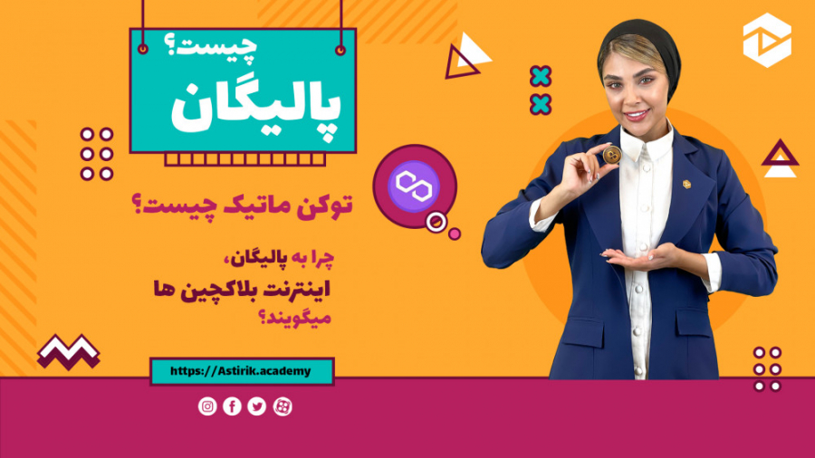 پلی , گان , پالی , چیست؟ , بررسی , ارزش , سرمایه , Polygon , ویدئو , معرفی , پالیگان , ارز , بومی , شبکه , یعنی , ماتیک , پردازیم , کاربرد , آینده , اون , اشاره , عوامل , موثر , افزایش , قیمت , قرار , میدیم , جمع , برسیم , رو , داره , خیر؟
در , پایان , کیف , پول , شمارو , نحوه , خرید , فروش , آشنا , آشنایی , Matic , دست , ندید , منبع , توضیحات , متنی , https: , astirik , academy , coin , polygon