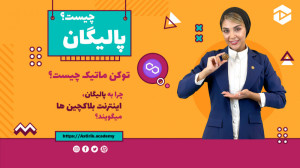 پلی , گان , پالی , چیست؟ , بررسی , ارزش , سرمایه , Polygon , ویدئو , معرفی , پالیگان , ارز , بومی , شبکه , یعنی , ماتیک , پردازیم , کاربرد , آینده , اون , اشاره , عوامل , موثر , افزایش , قیمت , قرار , میدیم , جمع , برسیم , رو , داره , خیر؟
در , پایان , کیف , پول , شمارو , نحوه , خرید , فروش , آشنا , آشنایی , Matic , دست , ندید , منبع , توضیحات , متنی , https: , astirik , academy , coin , polygon