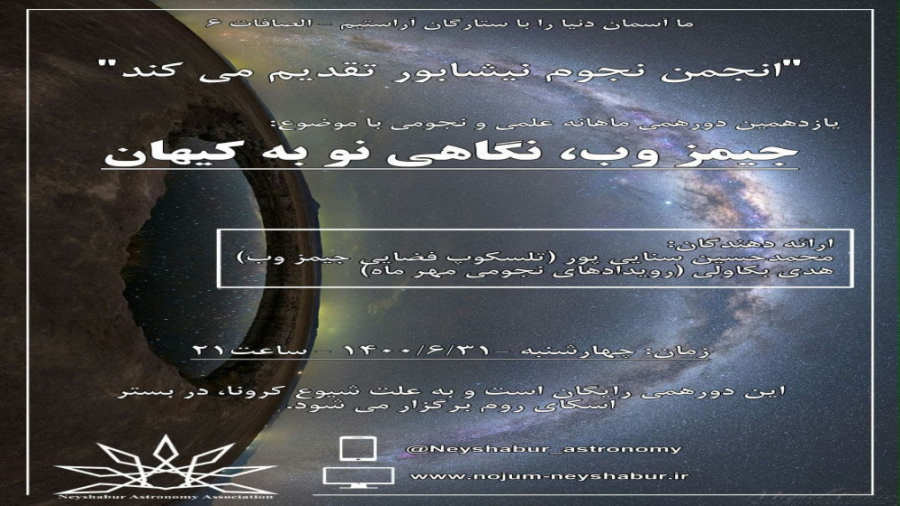 تلسکوپ فضایی جیمز وب ، نگاهی نو به کیهان- یازدهمین دورهمی انجمن نجوم نیشابور تلسکوپ فضایی جیمز وب ، نگاهی نو به کیهان- یازدهمین دورهمی انجمن نجوم نیشابور