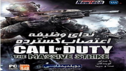 بازی ایرانی Call of Duty The Massive Strike - ندای وظیفه : اعتصاب گسترده