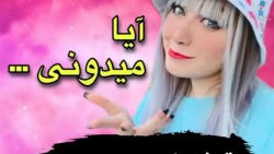 چالش |آیا میدونی...؟!  |شیدا |گالری |شیدا گالری |تیک تاک
