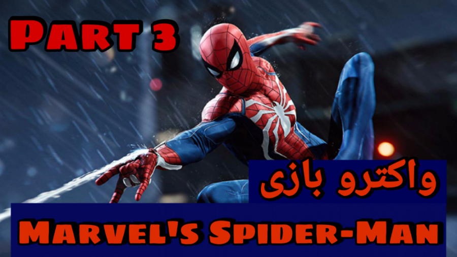 واکترو بازی Marvel#039; s Spider - Man پارت 3