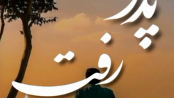 پدر رفت . آهنگ غمگین برای پدرا...