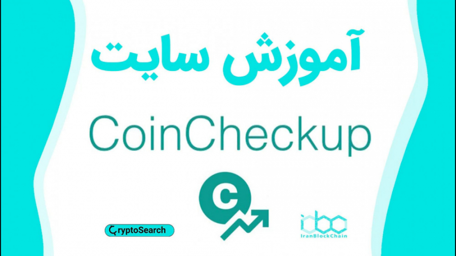 آموزش , کامل , سایت , کوین , چک , آپ , (CoinCheckUp) , کریپتو , سیرچ , قسمت , ششم
با , امکانات , بررسی , بزرگترین , مراجع , بازار , رمزارز , دنیا , خدمت , جهت , دریافت , اطلاعات , بیشتر:
www , irblc , com