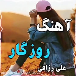 آهنگ روزگار علی رزاقی