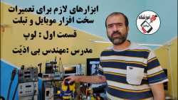 ابزارهای موبایل و تبلت