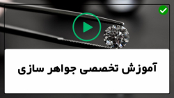 آموزش ساخت جواهرات-آموزش طلاسازی-براق کردن گوشواره