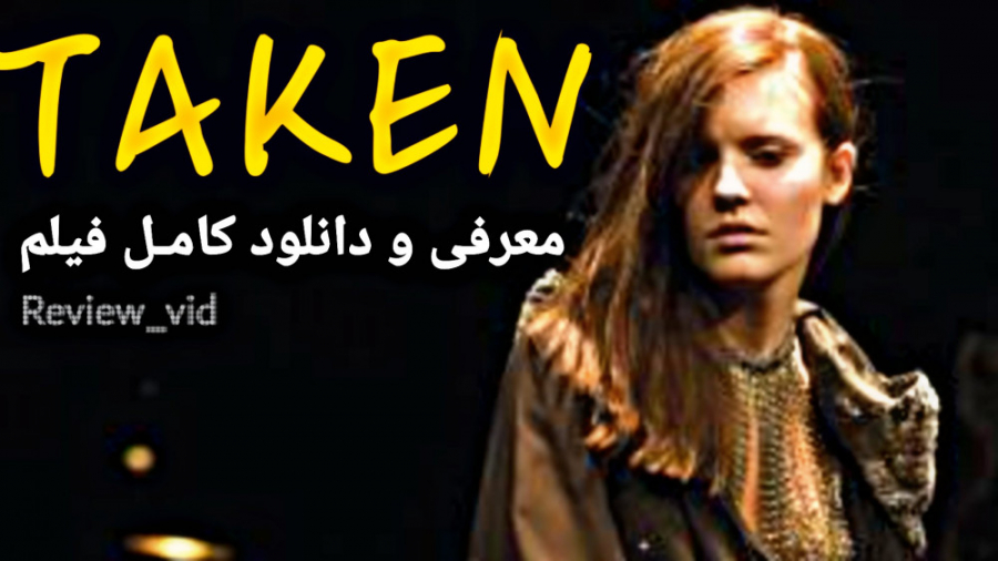 معرفی فیلم اکشن TAKEN با لینک دانلود کامل زمان103ثانیه