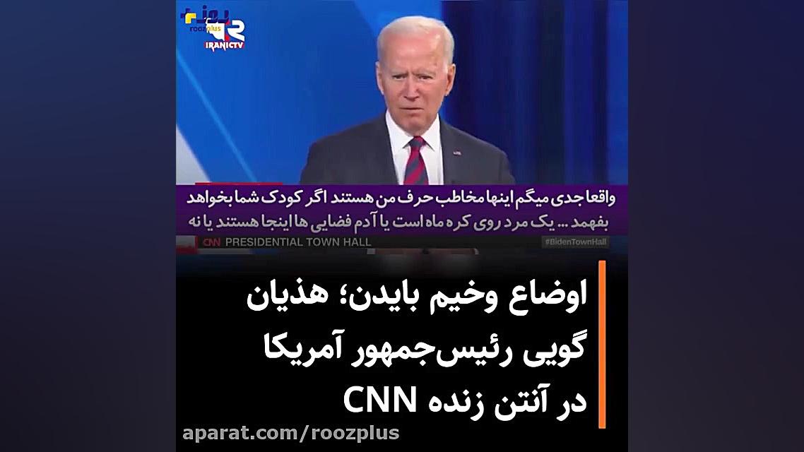 اوضاع وخیم بایدن؛ هذیان گویی رئیس‌جمهور آمریکا در آنتن زنده CNN درمان ریزش مو