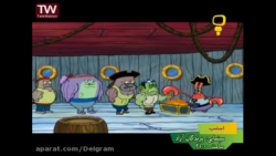 باب اسفنجی انیمیشن باب اسفنجی...