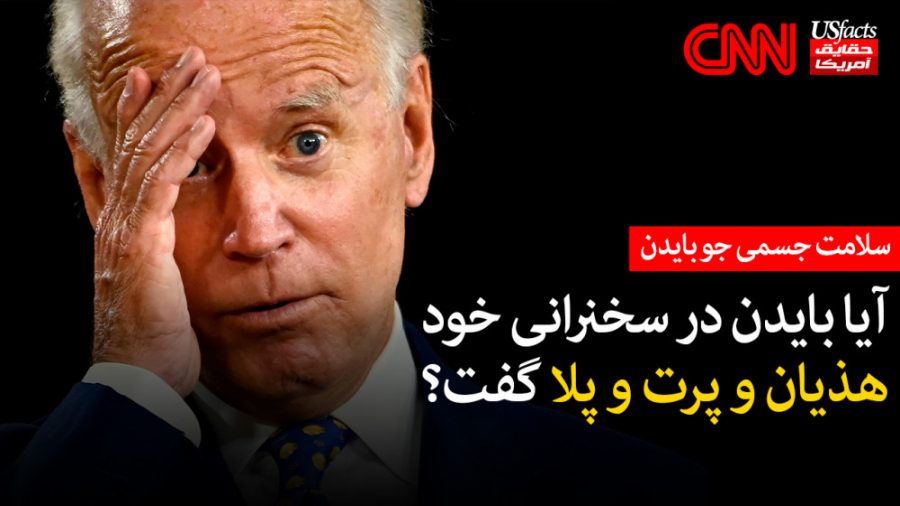 آیا بایدن در سخنرانی خود هذیان و پرت و پلا گفت؟ پروتز سینه