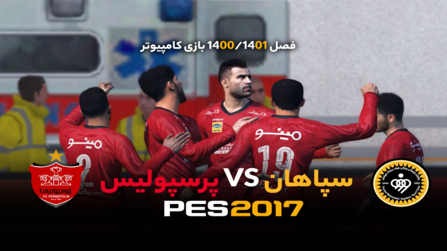 گیم پلی پرسپولیس - سپاهان در بازی PES 2017 فصل 1400/1401