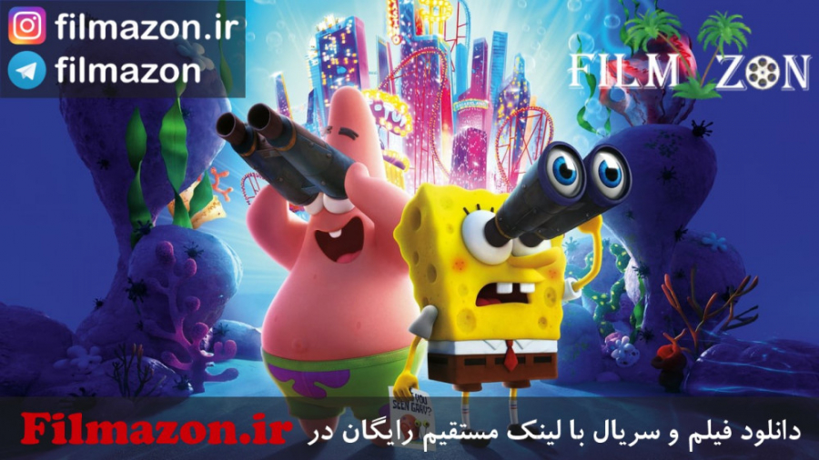تریلر فیلم The SpongeBob Movie: Sponge on the Run 2020 زمان16ثانیه