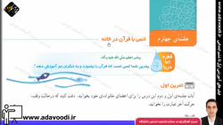 قرآن چهارم ابتدایی درس اوّل جلسه ی چهارم