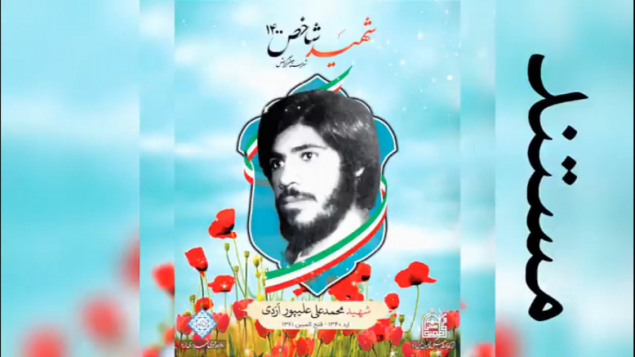 محمد علی پور