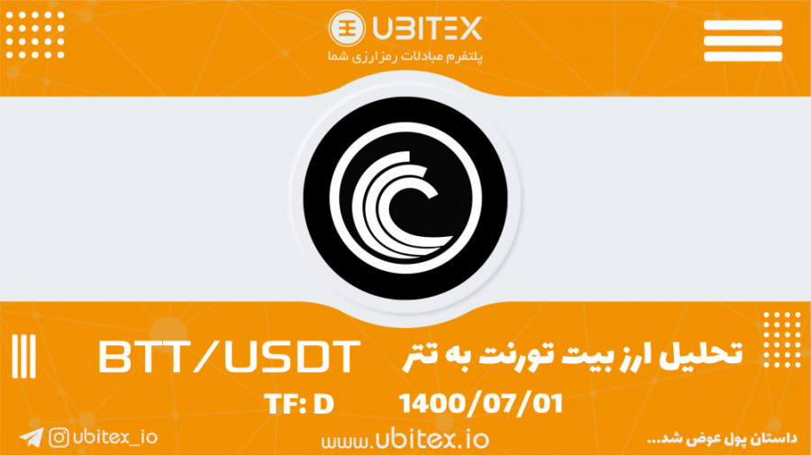 تحلیل , تکنیکال , رمزارز , بیت , تورنت , تتر , (BTT , USDT) , مهر , روش , نئوویو , تایم , فریم , روزانه
لطفا , نظر , خودتون , رو , درمورد , کامنت , بنویسید , ️ , مشاهده , روزانه , رمزارزهای , برتر , بازار , پیج , @ubitex_io , خرید , فروش , بیتکوین , شیبا , وینک , دیگر:
https: , app , ubitex , io

دانلود , اپلیکیشن , موبایل , سایر , نسخه , اندروید , کافه , بازار: , https: , cafebazaar , ubitex
نسخه , مایکت: , myket , آیفون