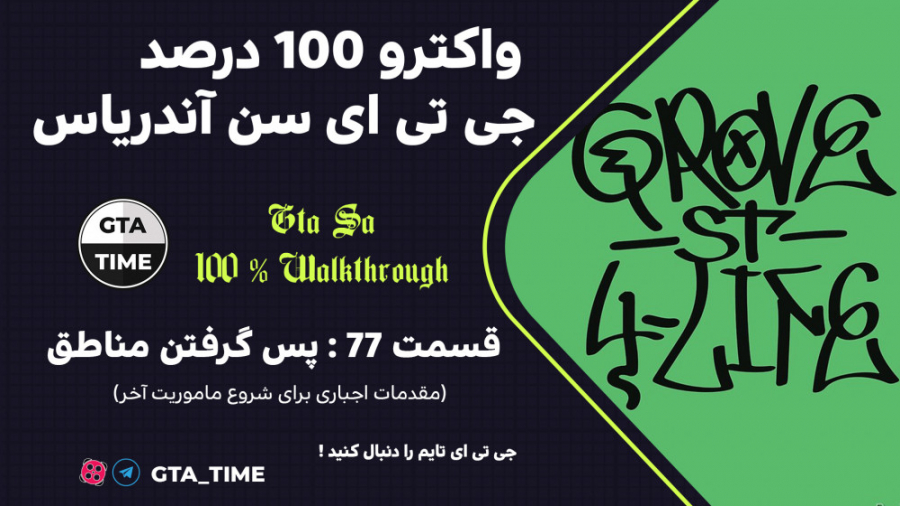 واکترو فارسی 100 درصد جی تی ای سن آندریاس - پس گرفتن مناطق - قسمت #77